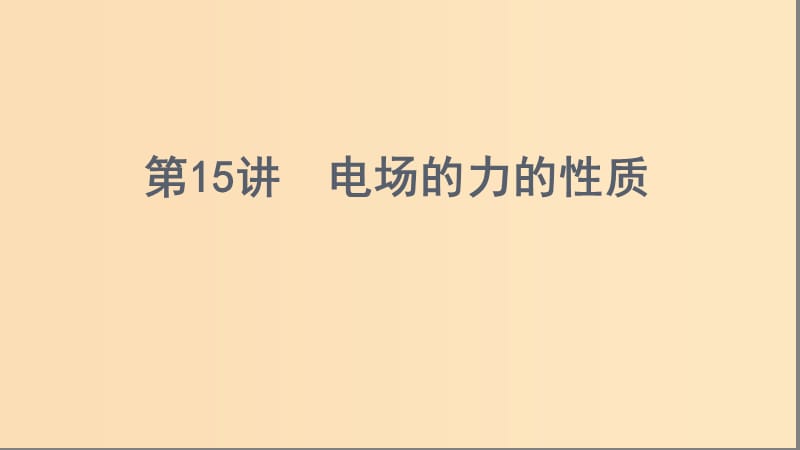 （浙江选考）2020版高考物理一轮复习 第15讲 电场的力的性质课件.ppt_第1页