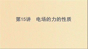 （浙江選考）2020版高考物理一輪復(fù)習(xí) 第15講 電場的力的性質(zhì)課件.ppt