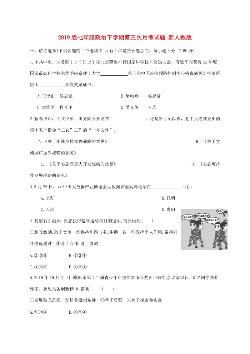 2019版七年级政治下学期第三次月考试题 新人教版.doc_第1页