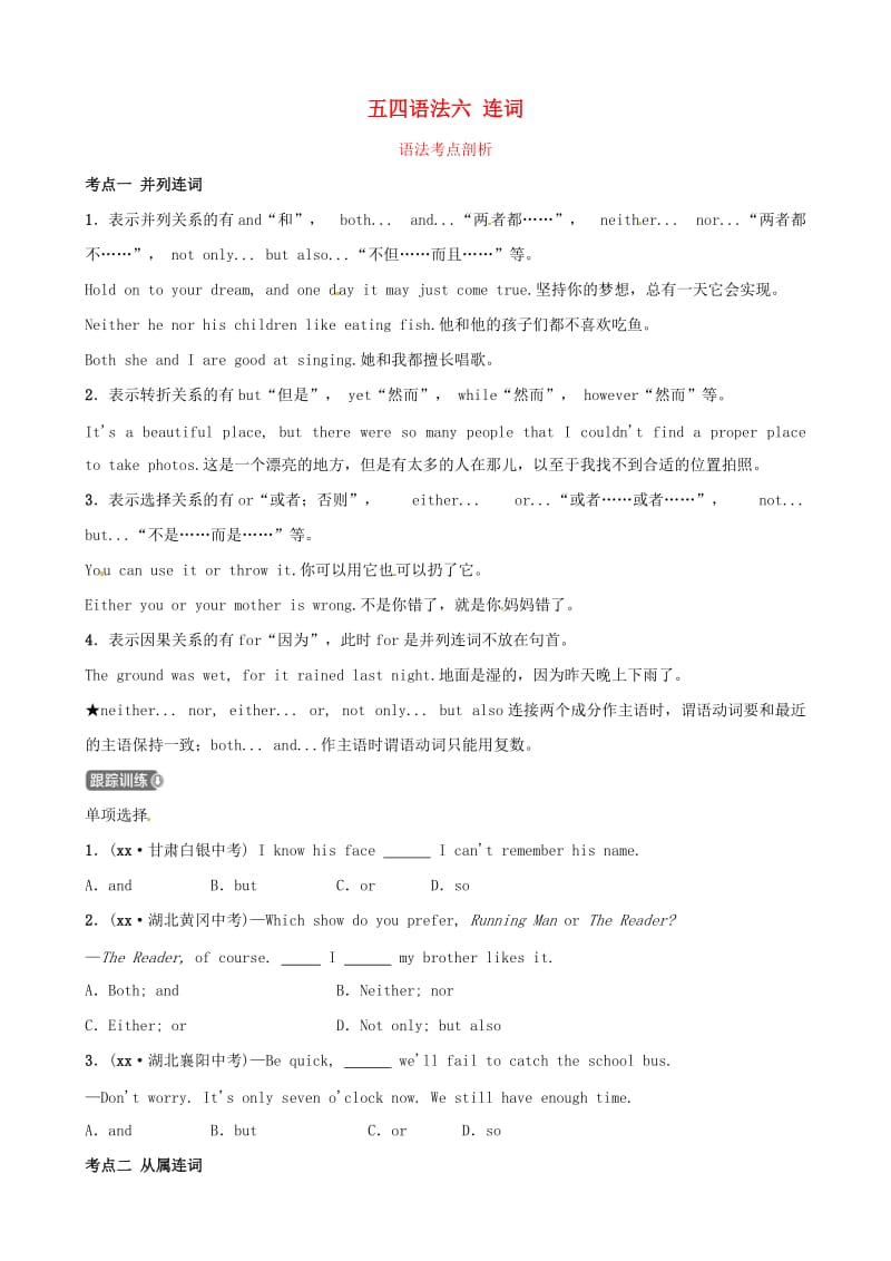 2019中考英语二轮复习 语法突破六 连词考点剖析（讲义五四制）.doc_第1页