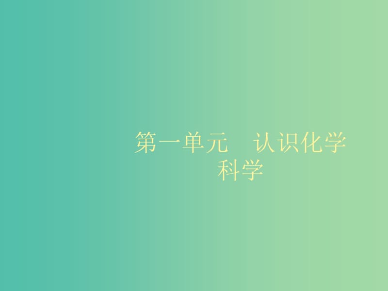 2020版高考化學(xué)大一輪復(fù)習(xí) 第1單元 認(rèn)識(shí)化學(xué)科學(xué) 第1節(jié) 鈉及其重要化合物課件 魯科版.ppt_第1頁(yè)