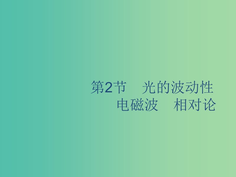 山東省2020版高考物理一輪復(fù)習(xí) 第十二章 光學(xué)電磁波相對(duì)論 第2節(jié) 光的波動(dòng)性 電磁波 相對(duì)論課件 新人教版.ppt_第1頁