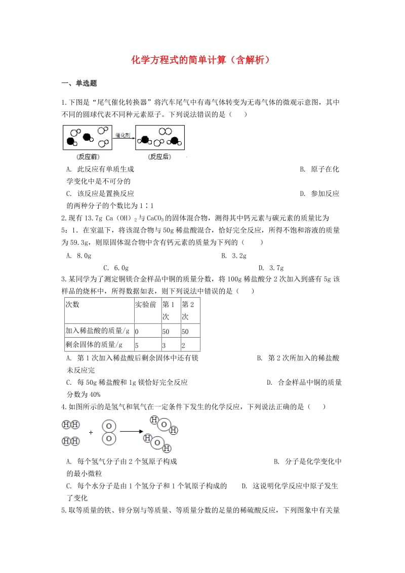 2019中考化学专题练习 化学方程式的简单计算（含解析）.doc_第1页