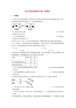 2019中考化學(xué)專(zhuān)題練習(xí) 化學(xué)方程式的簡(jiǎn)單計(jì)算（含解析）.doc