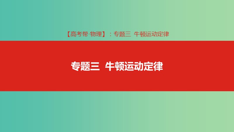 2019版高考物理總復(fù)習(xí) 專題三 牛頓運(yùn)動(dòng)定律課件.ppt_第1頁(yè)