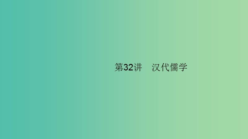 2020版高考?xì)v史大一輪復(fù)習(xí) 專(zhuān)題十一 古代中國(guó)的思想、科學(xué)技術(shù)和文化 32 漢代儒學(xué)課件 人民版.ppt_第1頁(yè)