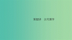 2020版高考?xì)v史大一輪復(fù)習(xí) 專(zhuān)題十一 古代中國(guó)的思想、科學(xué)技術(shù)和文化 32 漢代儒學(xué)課件 人民版.ppt