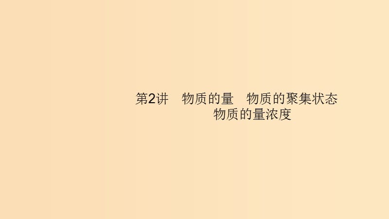 （浙江選考）2020版高考化學大一輪復習 第2講 物質(zhì)的量 物質(zhì)的聚集狀態(tài) 物質(zhì)的量濃度課件.ppt_第1頁