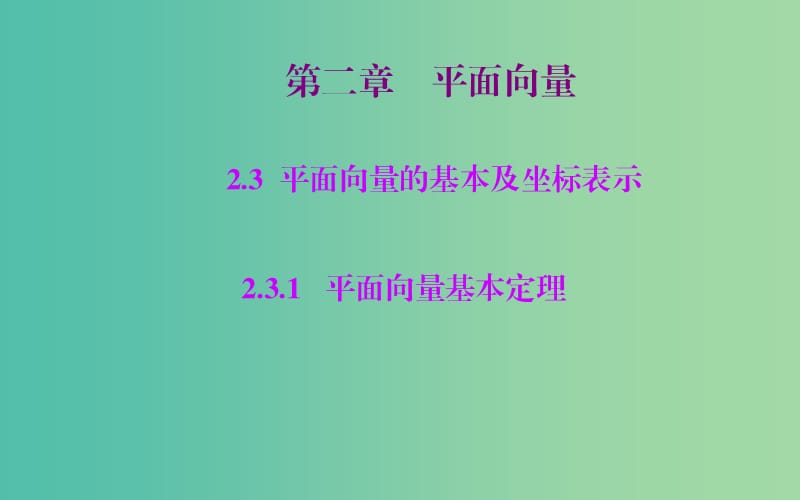 高中数学 2.3.1平面向量基本定理课件 新人教A版必修4.ppt_第1页