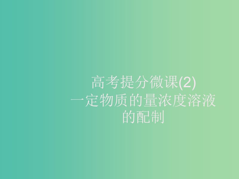 2020版高考化學(xué)大一輪復(fù)習(xí) 高考提分微課（2）一定物質(zhì)的量濃度溶液的配制課件 新人教版.ppt_第1頁