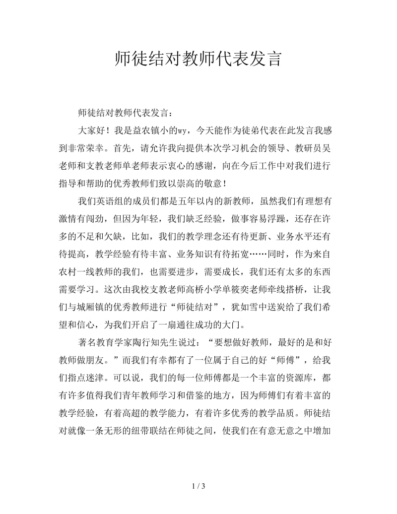 师徒结对教师代表发言.doc_第1页