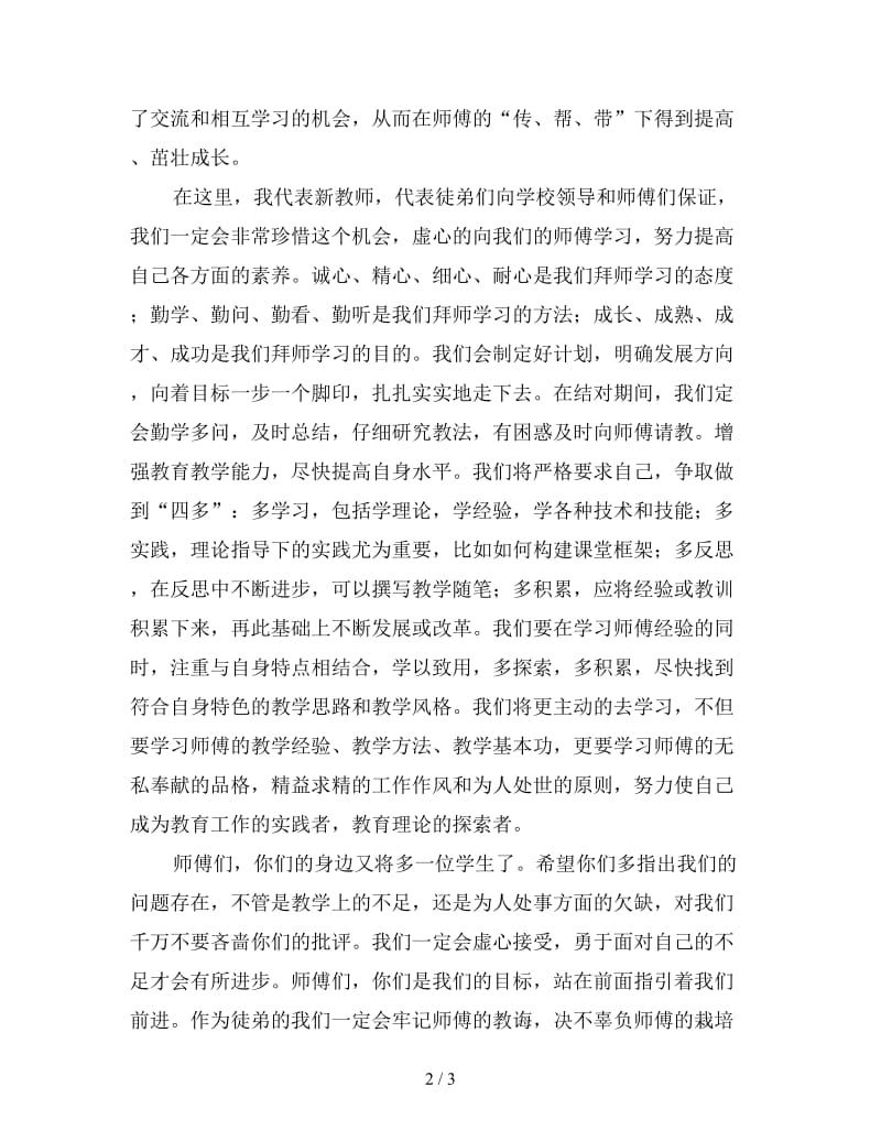 师徒结对教师代表发言.doc_第2页