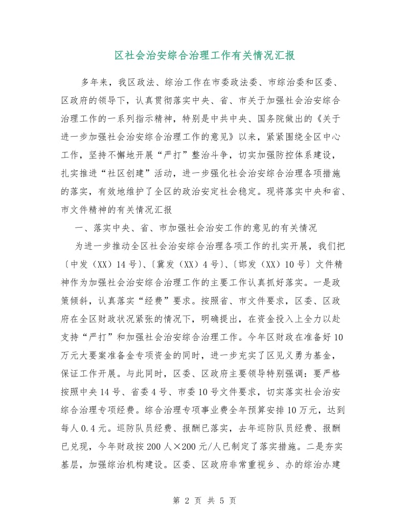 区社会治安综合治理工作有关情况汇报.doc_第2页