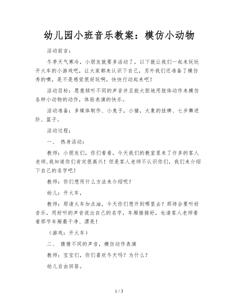 幼儿园小班音乐教案：模仿小动物.doc_第1页