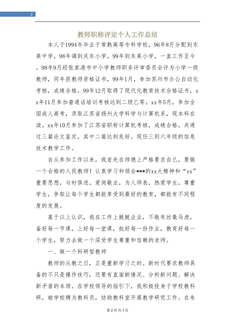 教师职称评定个人工作总结.doc_第2页