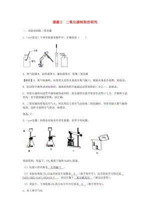 中考化學(xué)真題分類匯編 第六單元 碳和碳的氧化物 課題2 二氧化碳制取的研究（含解析）（新版）新人教版.doc