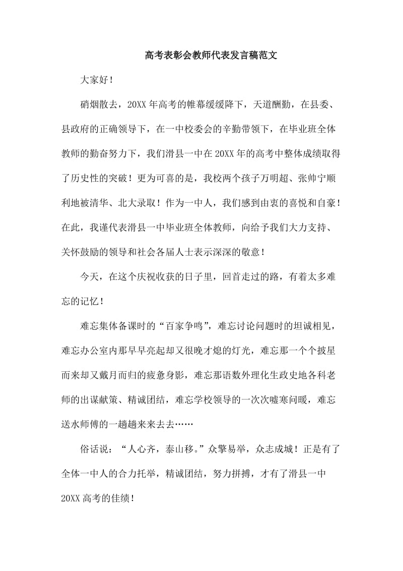 高考表彰会教师代表发言稿范文_第1页