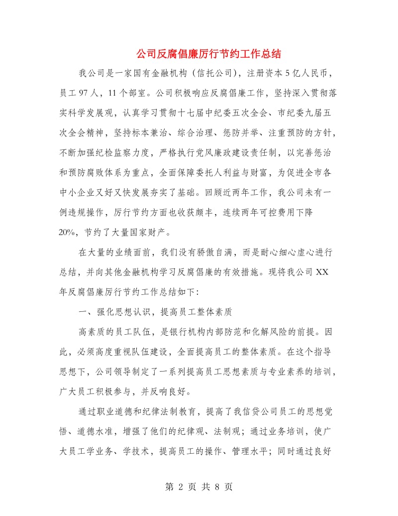 公司反腐倡廉厉行节约工作总结.doc_第2页