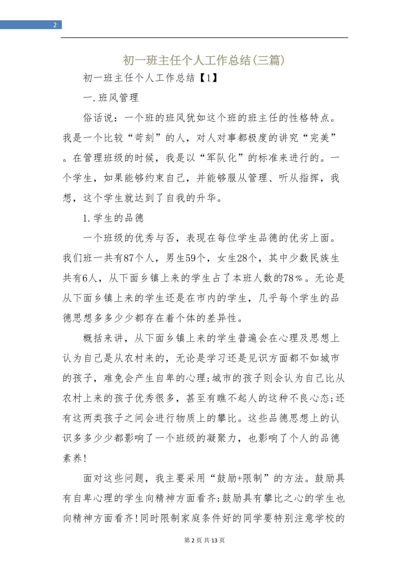 初一班主任个人工作总结(三篇).doc_第2页