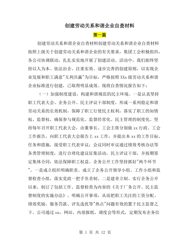 创建劳动关系和谐企业自查材料.doc_第1页