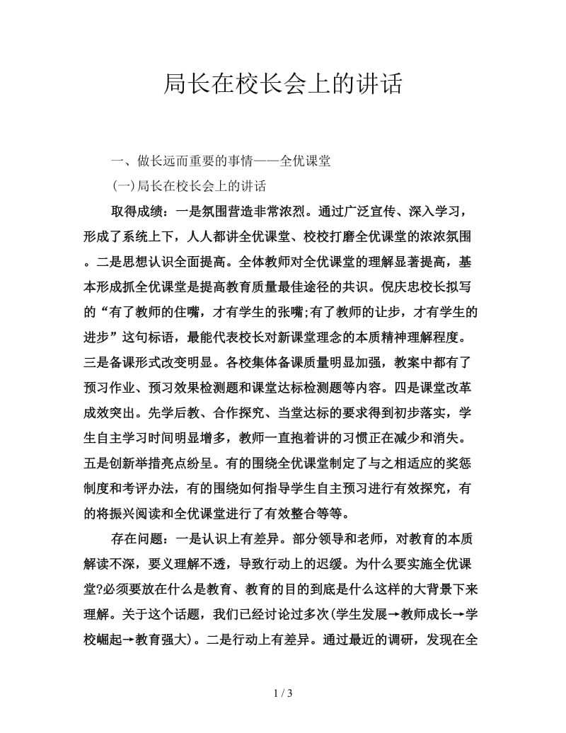 局长在校长会上的讲话.doc_第1页