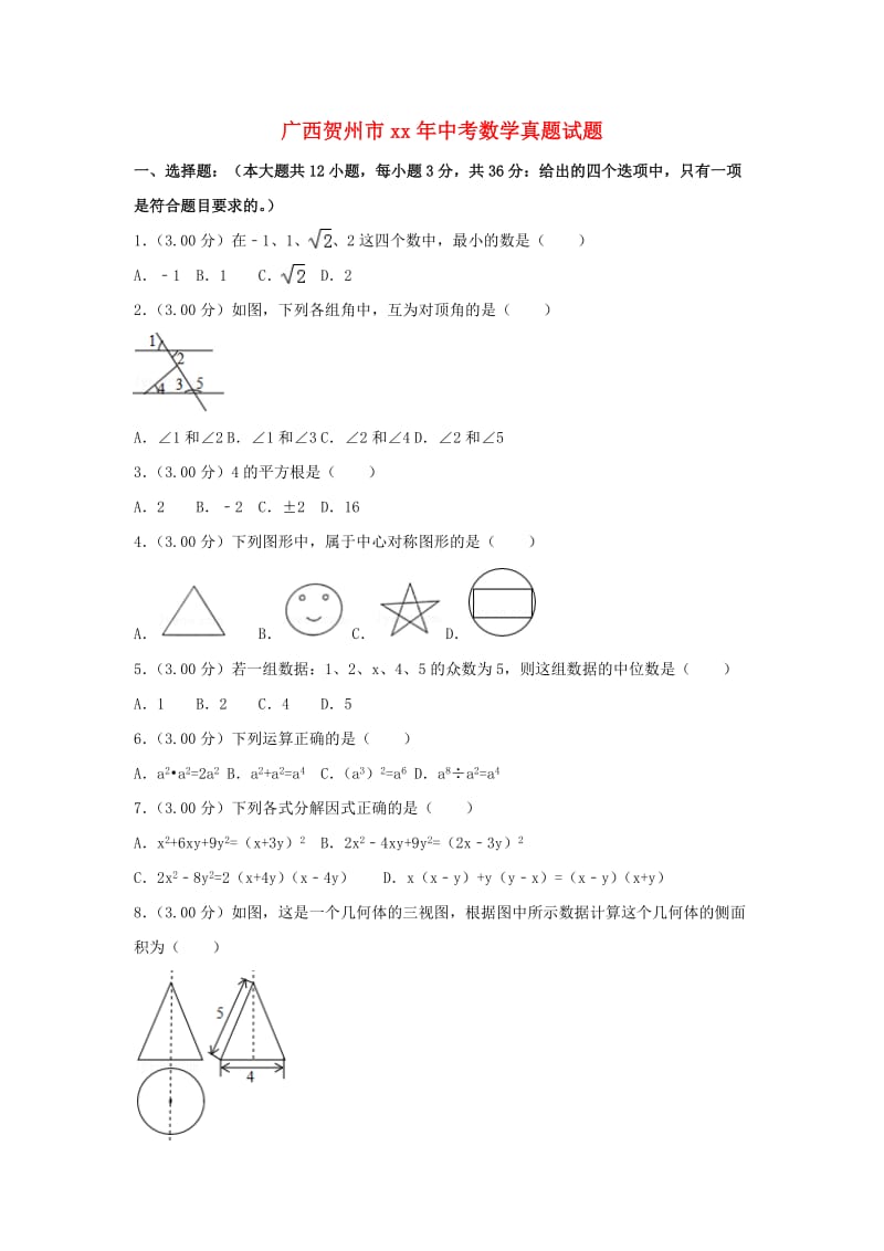 广西贺州市中考数学真题试题（含解析）.doc_第1页