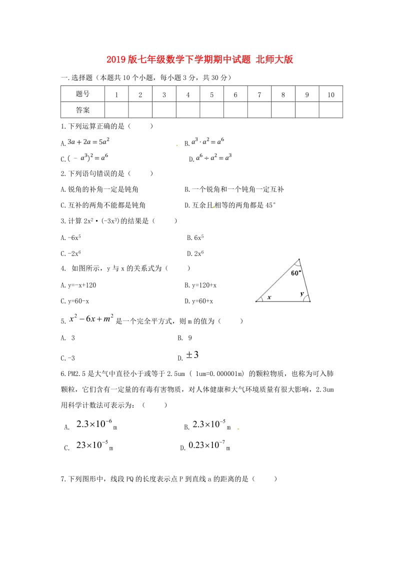 2019版七年级数学下学期期中试题 北师大版.doc_第1页