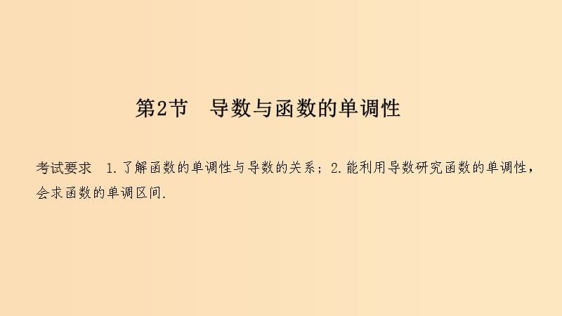 （浙江專用）2020版高考數(shù)學(xué)大一輪復(fù)習(xí) 第四章 導(dǎo)數(shù)及其應(yīng)用 第2節(jié) 導(dǎo)數(shù)與函數(shù)的單調(diào)性課件.ppt_第1頁