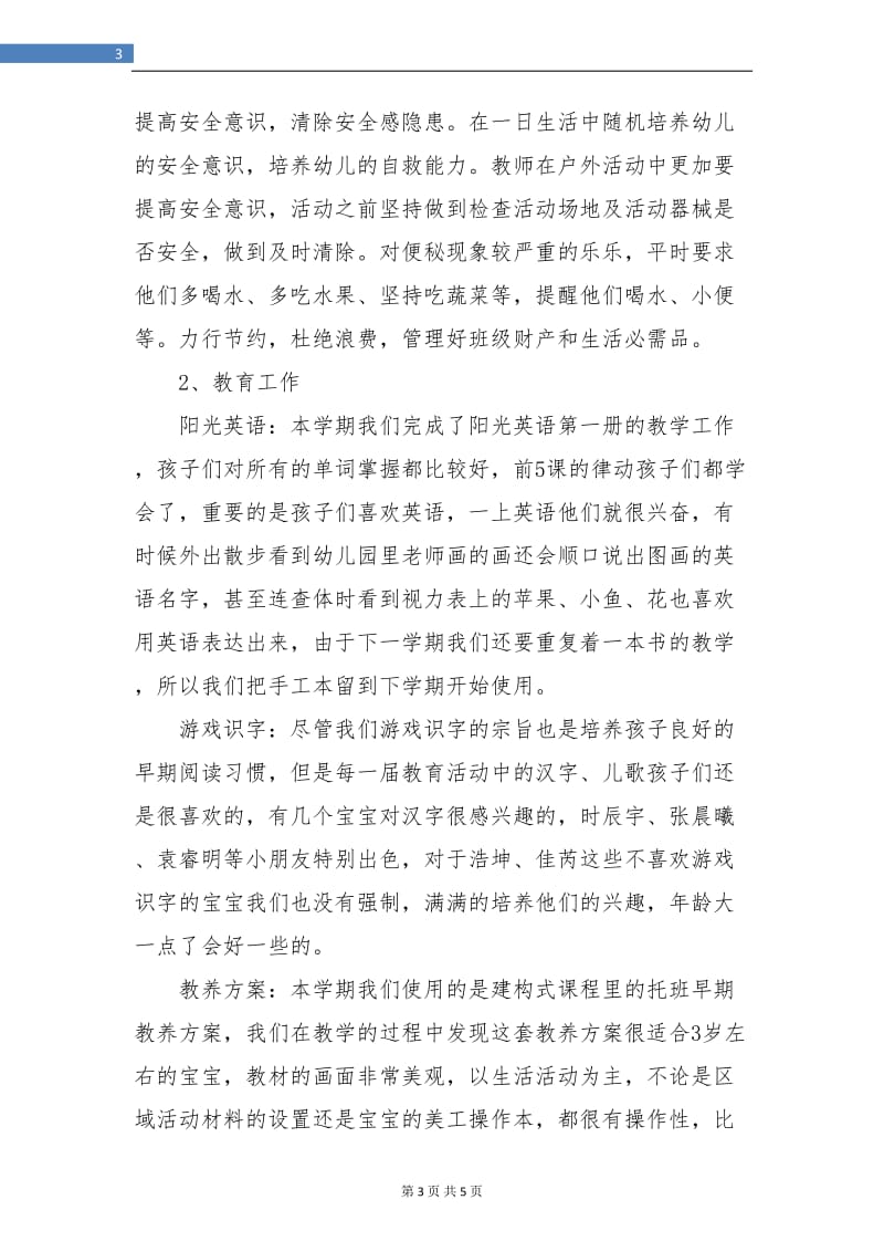 托班幼儿教师个人总结范文.doc_第3页