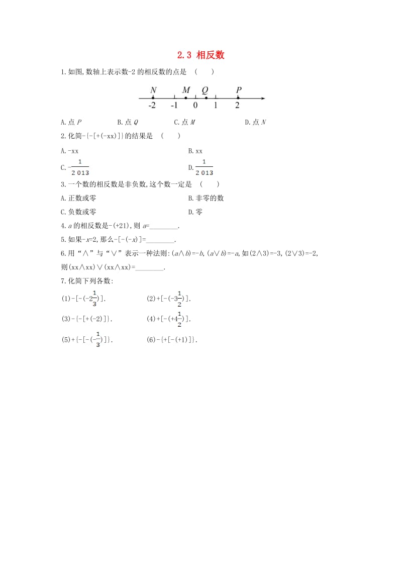 七年级数学上册 第二章 有理数 2.3 相反数练习 （新版）华东师大版.doc_第1页