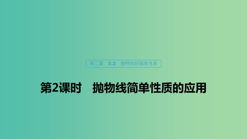 2020版高中数学 第二章 圆锥曲线与方程 2.2 抛物线的简单性质（第2课时）抛物线简单性质的应用课件 北师大版选修1 -1.ppt_第1页