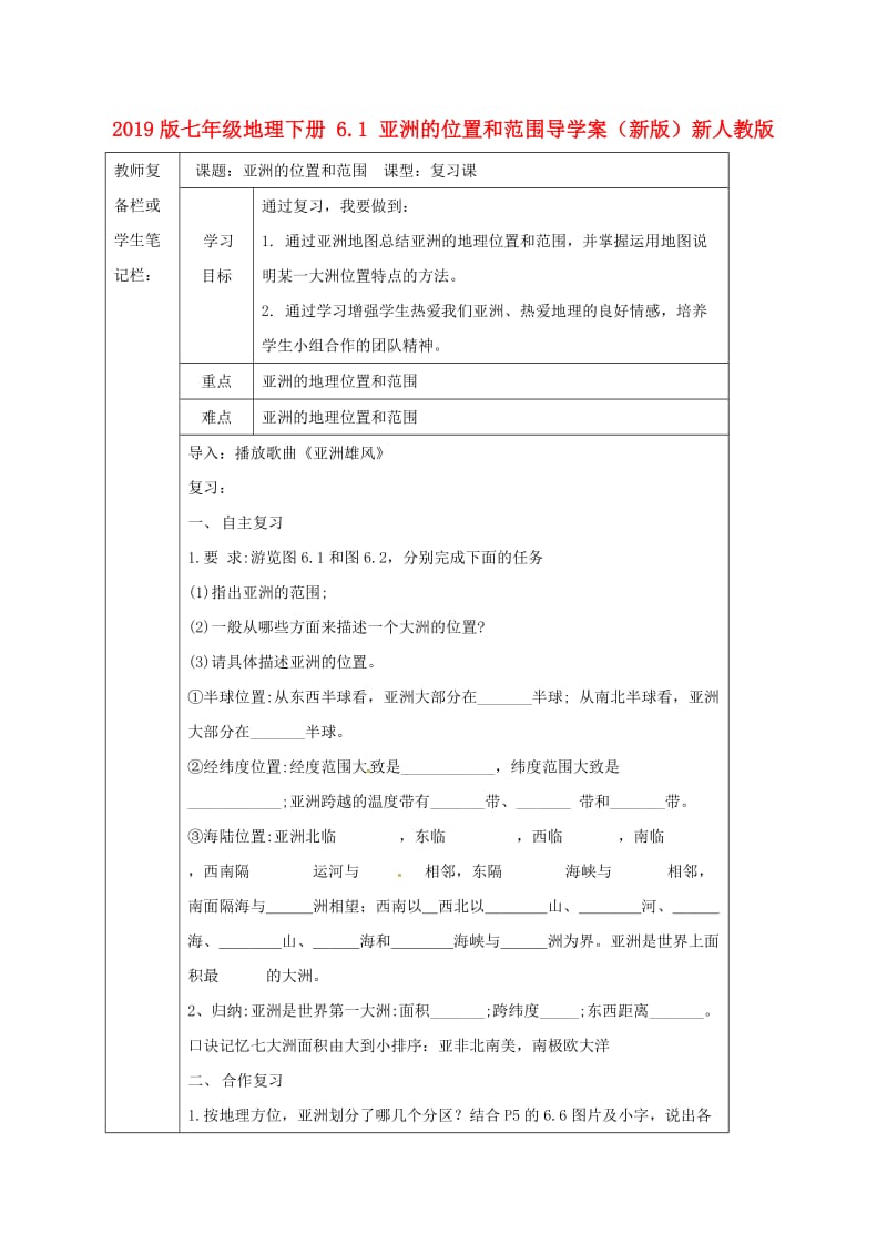 2019版七年级地理下册 6.1 亚洲的位置和范围导学案（新版）新人教版.doc_第1页