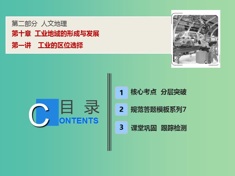 2019高考地理一輪復(fù)習(xí) 10.1 工業(yè)的區(qū)位選擇課件 新人教版.ppt_第1頁(yè)