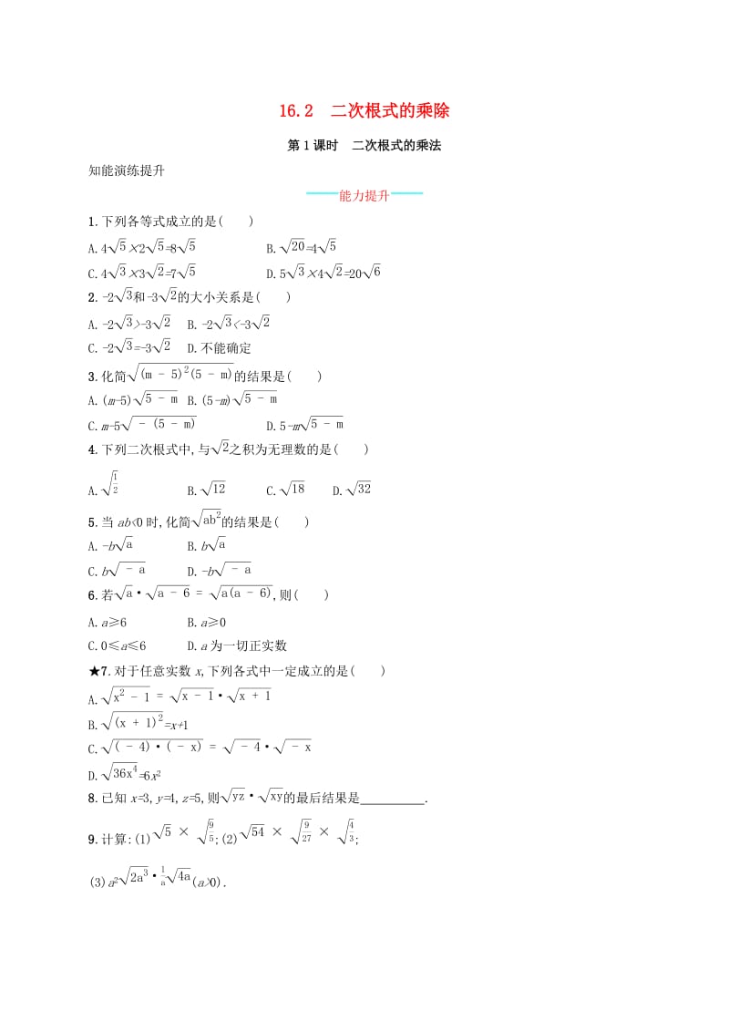 2019年春八年级数学下册第十六章二次根式16.2二次根式的乘除16.2.1二次根式的乘法知能演练提升 新人教版.doc_第1页