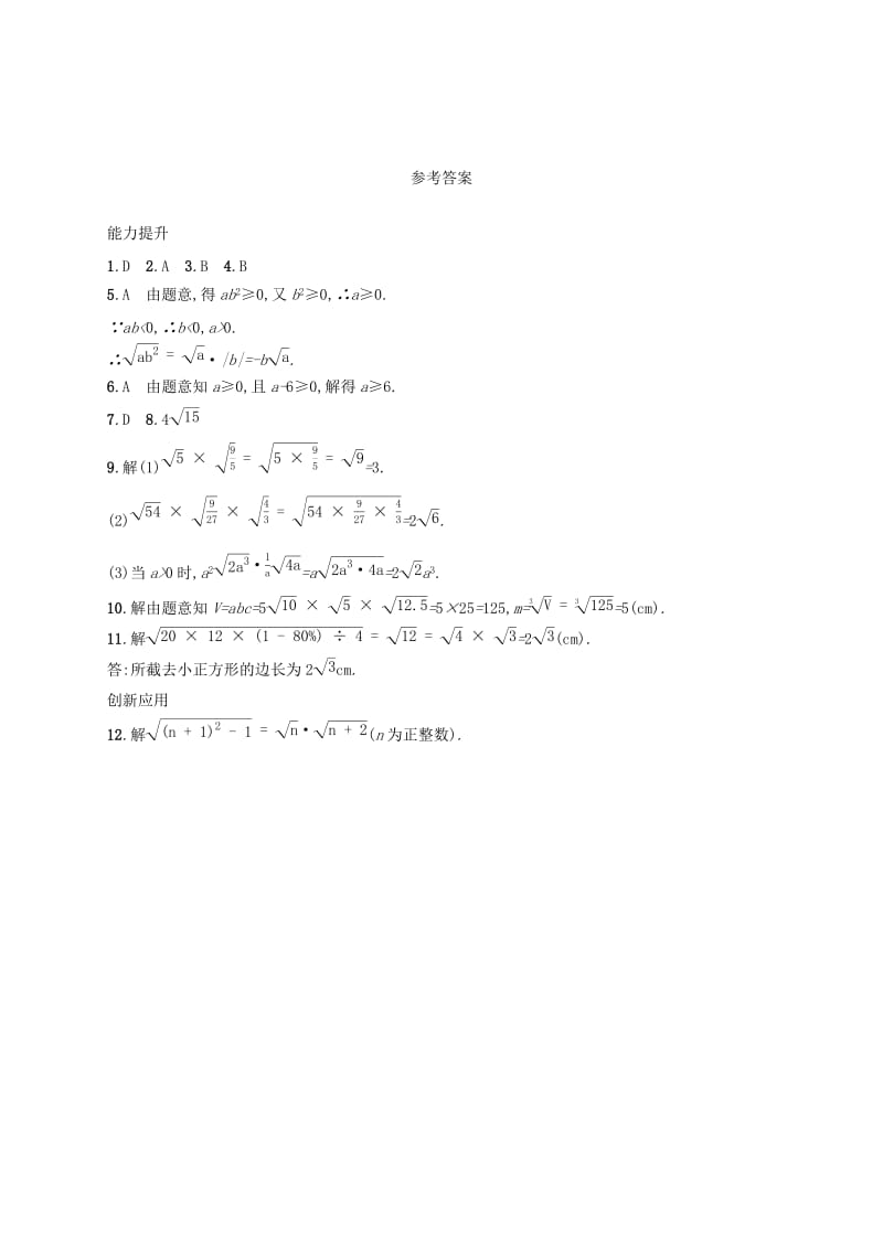 2019年春八年级数学下册第十六章二次根式16.2二次根式的乘除16.2.1二次根式的乘法知能演练提升 新人教版.doc_第3页