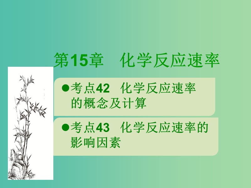 600分考點 700分考法（A版）2019版高考化學(xué)總復(fù)習(xí) 第15章 化學(xué)反應(yīng)速率課件.ppt_第1頁