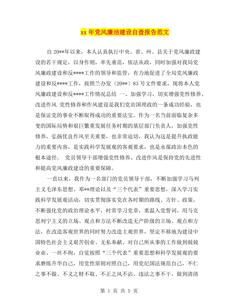 xx年党风廉洁建设自查报告范文.doc_第1页