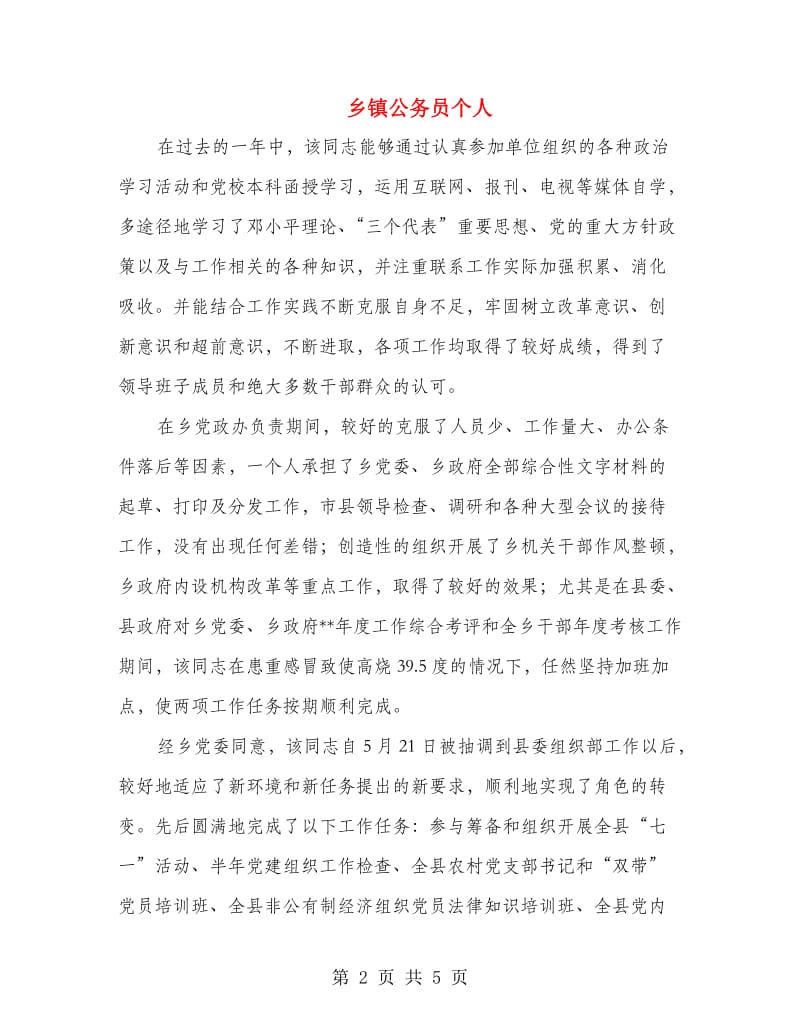 乡镇公务员个人.doc_第2页