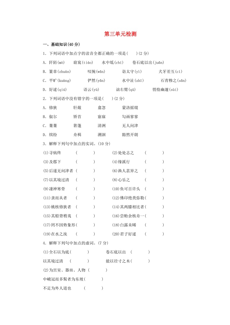 2018-2019学年八年级语文下册 第三单元 检测试卷 新人教版.doc_第1页