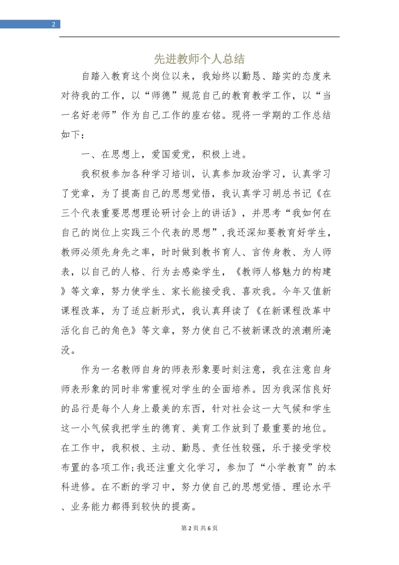 先进教师个人总结.doc_第2页