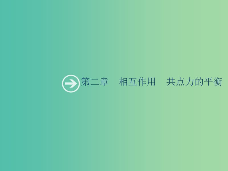 山東省2020版高考物理一輪復(fù)習(xí) 第二章 相互作用共點力的平衡 第1節(jié) 重力 彈力 摩擦力課件 新人教版.ppt_第1頁