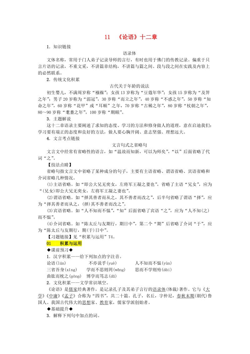 (秋)七年级语文上册第三单元11论语十二章练习新人教版.doc_第1页