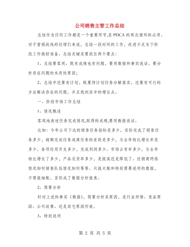 公司销售主管工作总结.doc_第2页