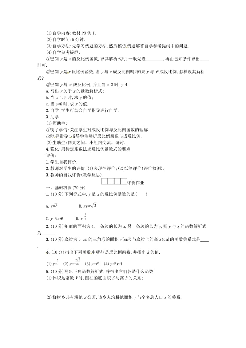 2019春九年级数学下册 26 反比例函数 26.1 反比例函数 26.1.1 反比例函数学案 （新版）新人教版.doc_第2页