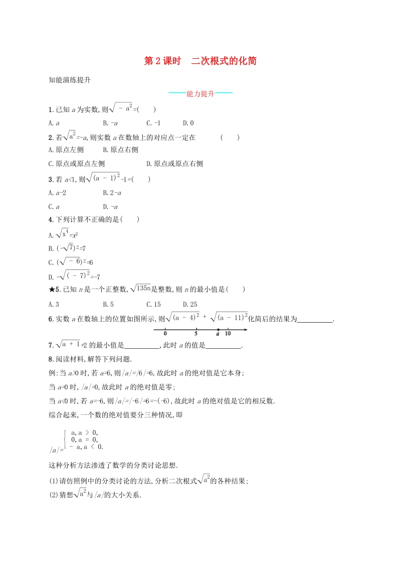 2019年春八年级数学下册第十六章二次根式16.1二次根式16.1.2二次根式的化简知能演练提升 新人教版.doc_第1页