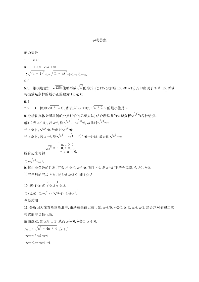 2019年春八年级数学下册第十六章二次根式16.1二次根式16.1.2二次根式的化简知能演练提升 新人教版.doc_第3页