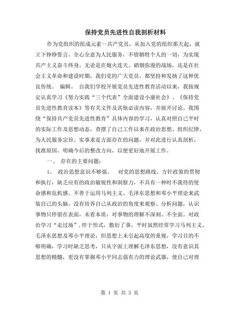 保持党员先进性自我剖析材料.doc_第1页