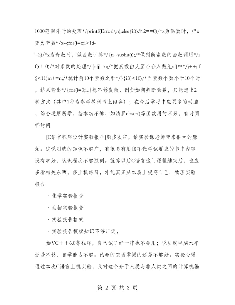 C语言程序设计实验报告.doc_第2页