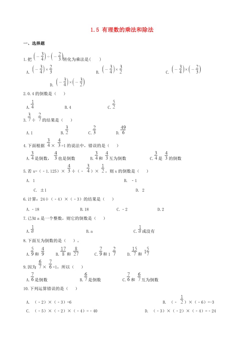 2018-2019学年七年级数学上册 1.5 有理数的乘法和除法同步练习（含解析）（新版）湘教版.doc_第1页