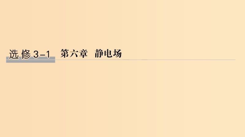 （浙江选考）2020版高考物理一轮复习 第6章 静电场 第1讲 电场的力的性质课件.ppt_第1页